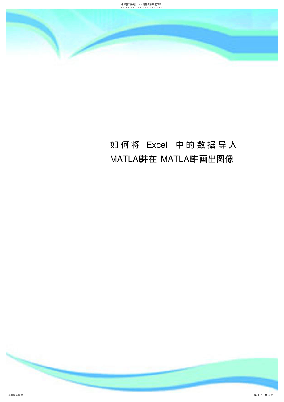 将Excel中的数据导入MATLAB并在MATLAB中画出图像_第1页