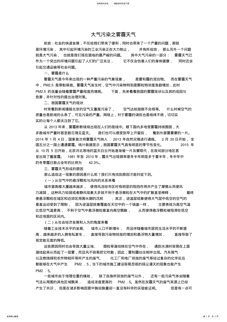 大气污染之雾霾天气与环境保护_第1页