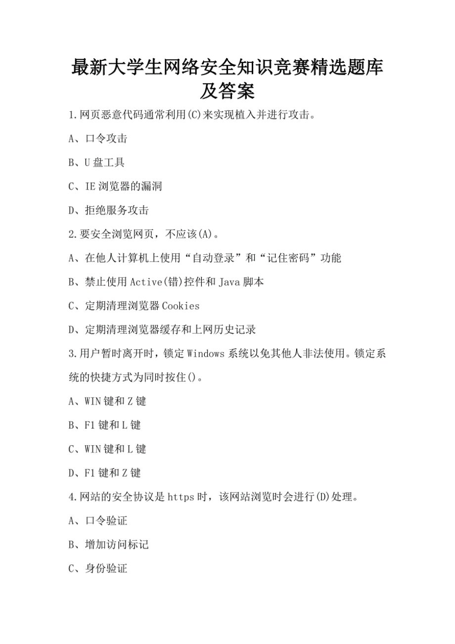 最新大学生网络安全知识竞赛精选题库及答案_第1页