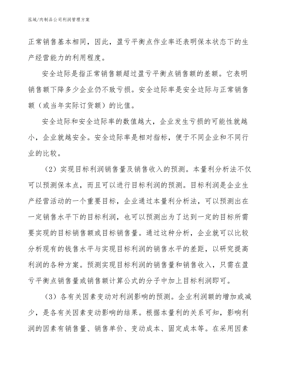 肉制品公司利润管理方案_第4页