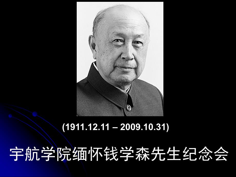 (1911.12.11–.10.31)缅怀钱学森先生纪念会_第1页