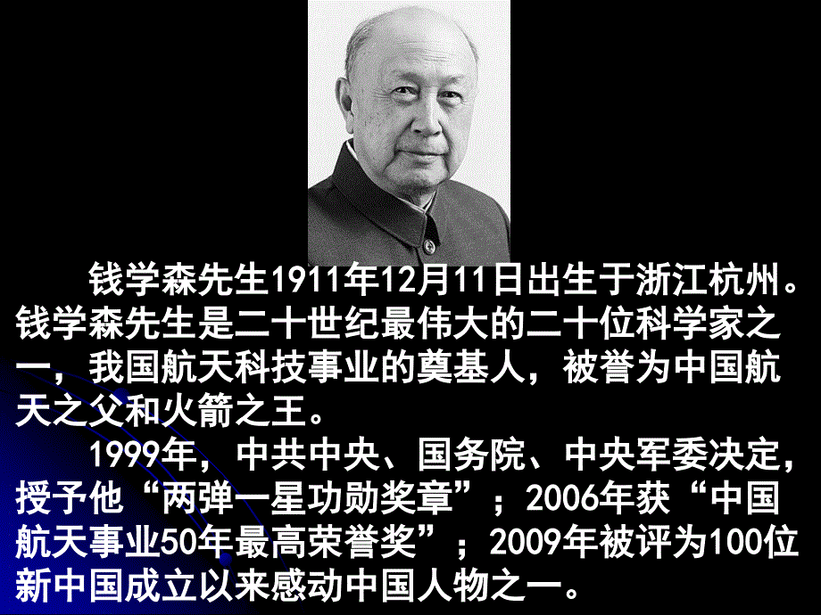 (1911.12.11–.10.31)缅怀钱学森先生纪念会_第2页