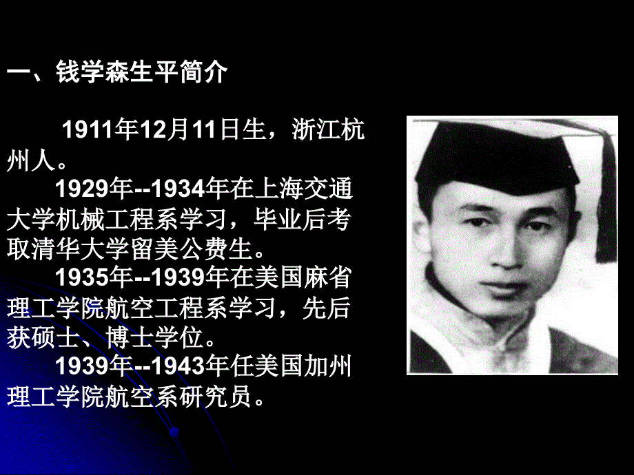 (1911.12.11–.10.31)缅怀钱学森先生纪念会_第3页