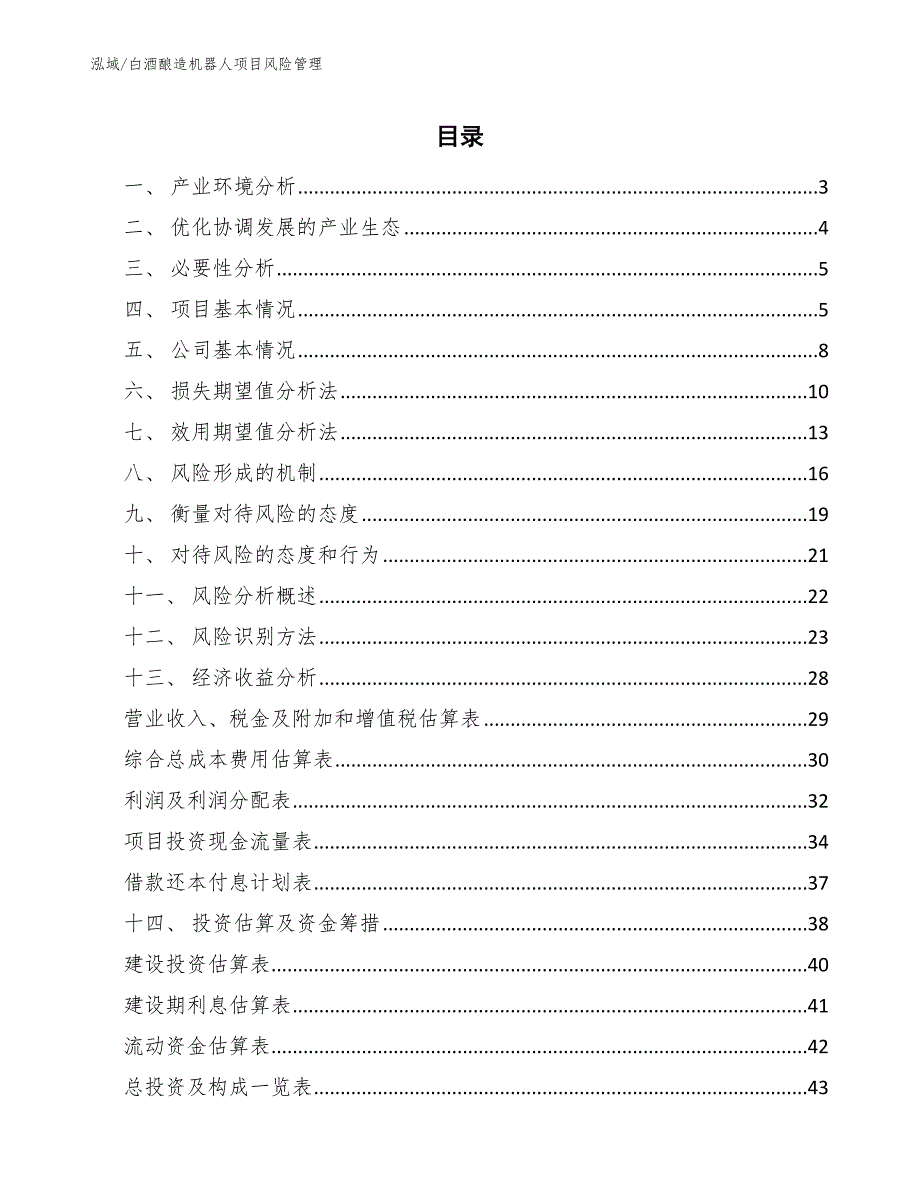 白酒酿造机器人项目风险管理【范文】_第2页