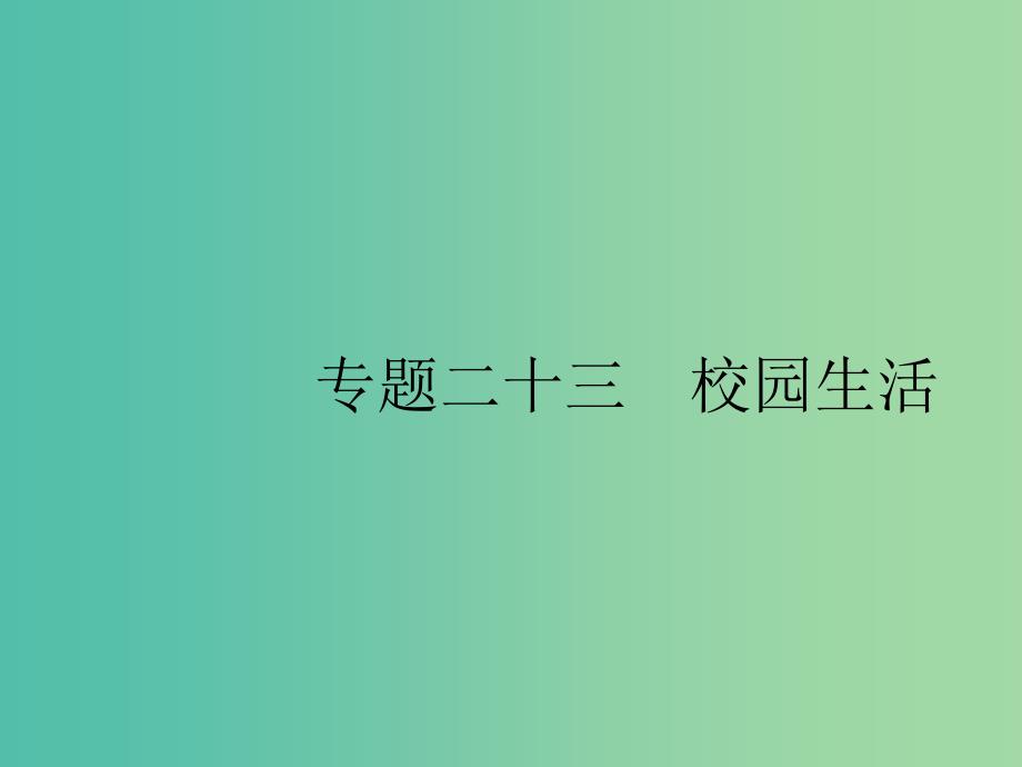 2019版高考英语大二轮复习 第五部分 书面表达 23 校园生活课件.ppt_第1页