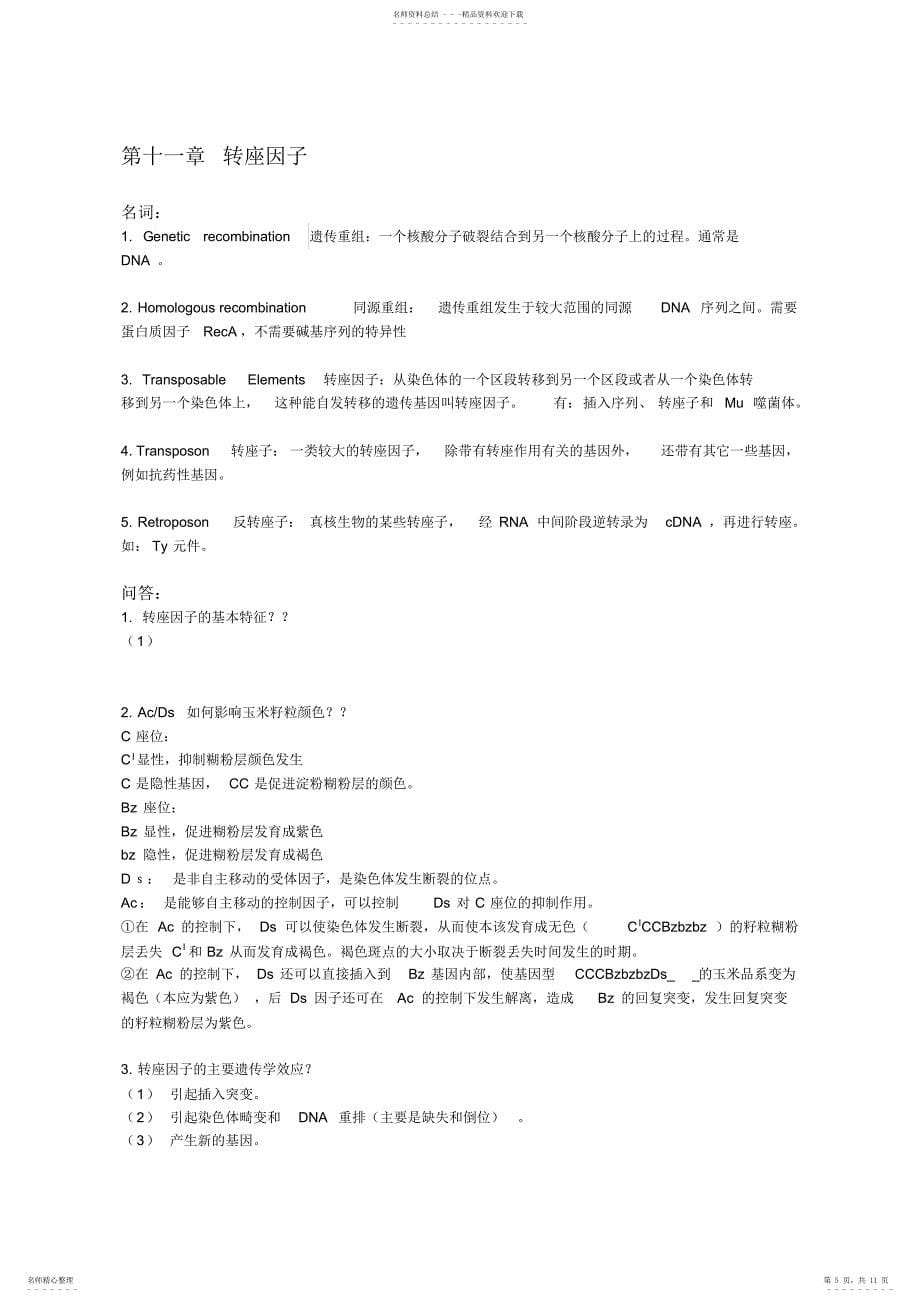 山东大学遗传学下考试重点_第5页