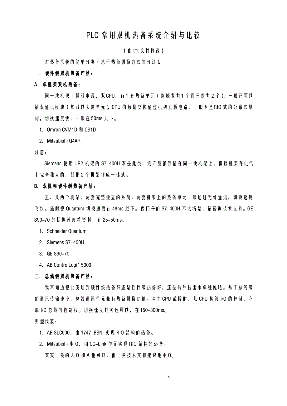 PLC常用双机热备系统介绍及比较_第1页