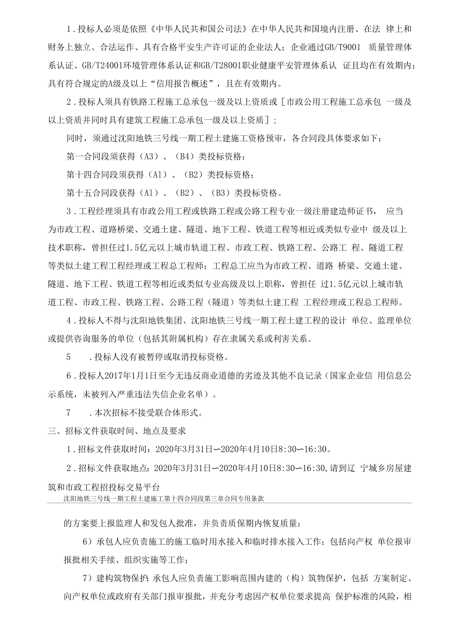 沈阳地铁三号线一期工程土建施工第十四合同段招标文件(2020.3.31发布稿）_第2页