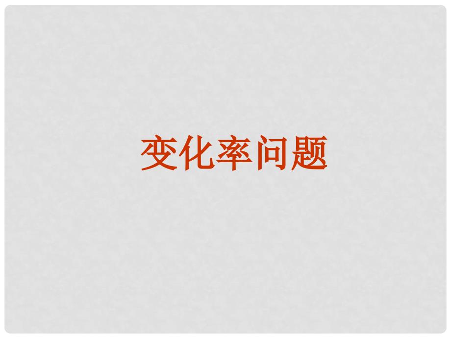 浙江省富阳市第二中学高中数学 1.1.1变化率与导数课件 新人教A版选修22_第1页