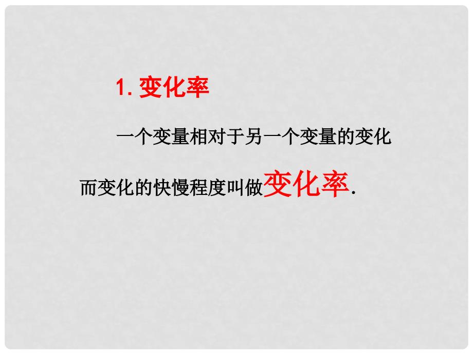 浙江省富阳市第二中学高中数学 1.1.1变化率与导数课件 新人教A版选修22_第2页