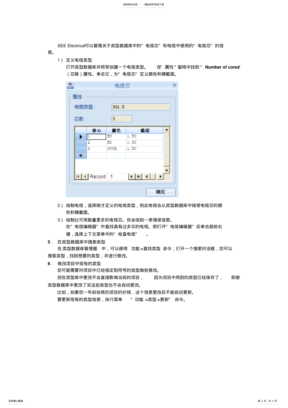 如何使用专业电气设计软件SEEElectrical进行类型库的管理_第4页