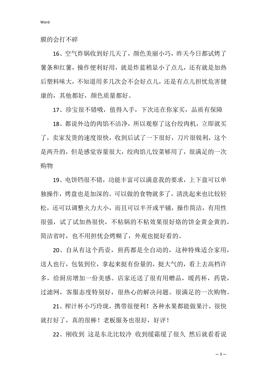 厨房电器淘宝好评评语481条_第3页