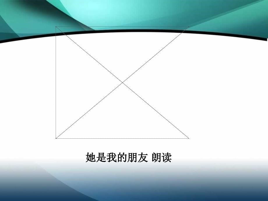 三年级下册语文——18她是我的朋友_第5页