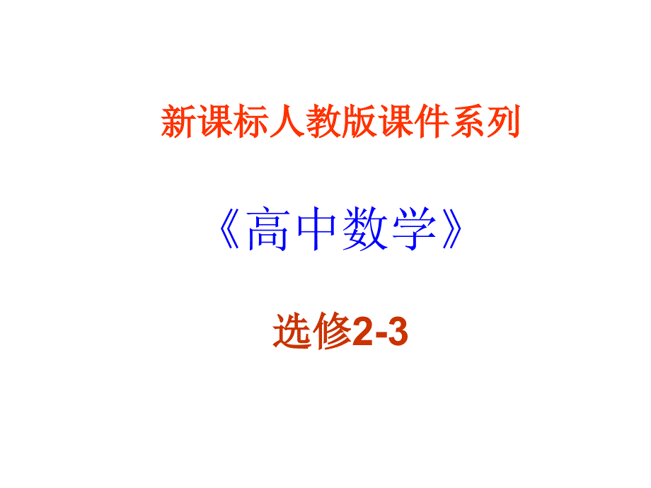 高二数学难点条件概率课件_第1页