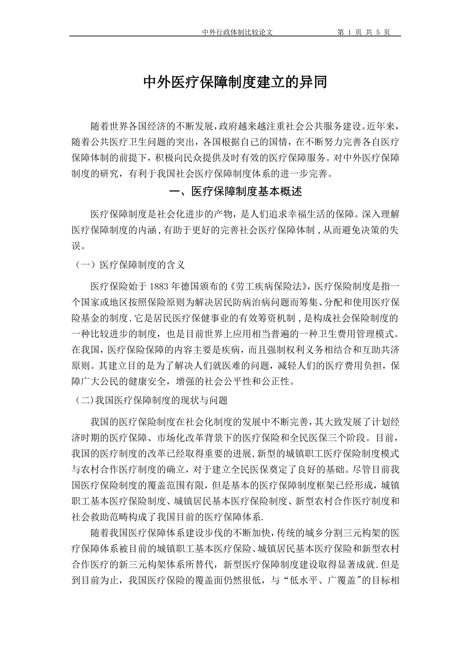 中外医疗保障制度建立的异同_第1页