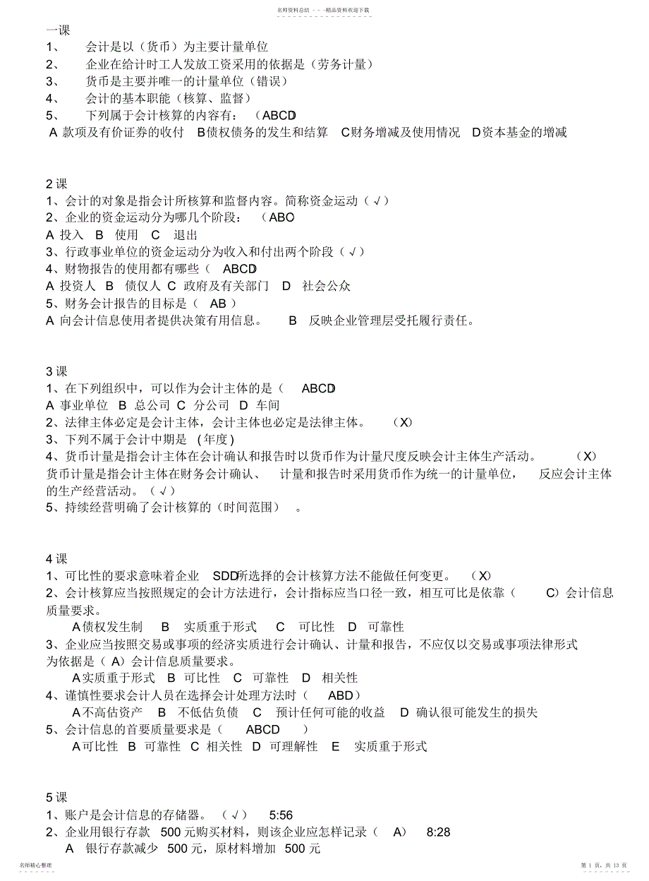 山东会计继续教育课件练习题答案_第1页