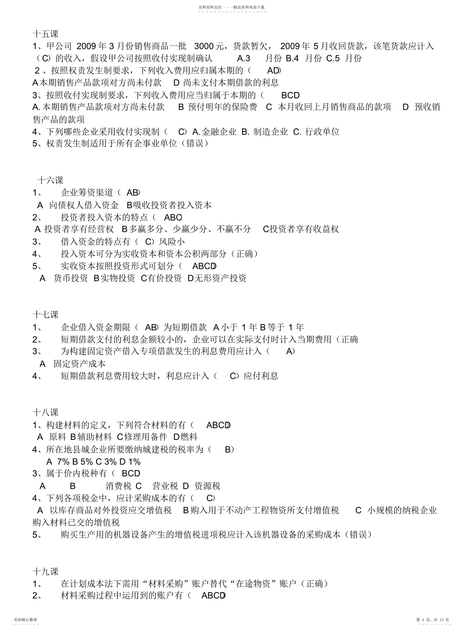 山东会计继续教育课件练习题答案_第4页