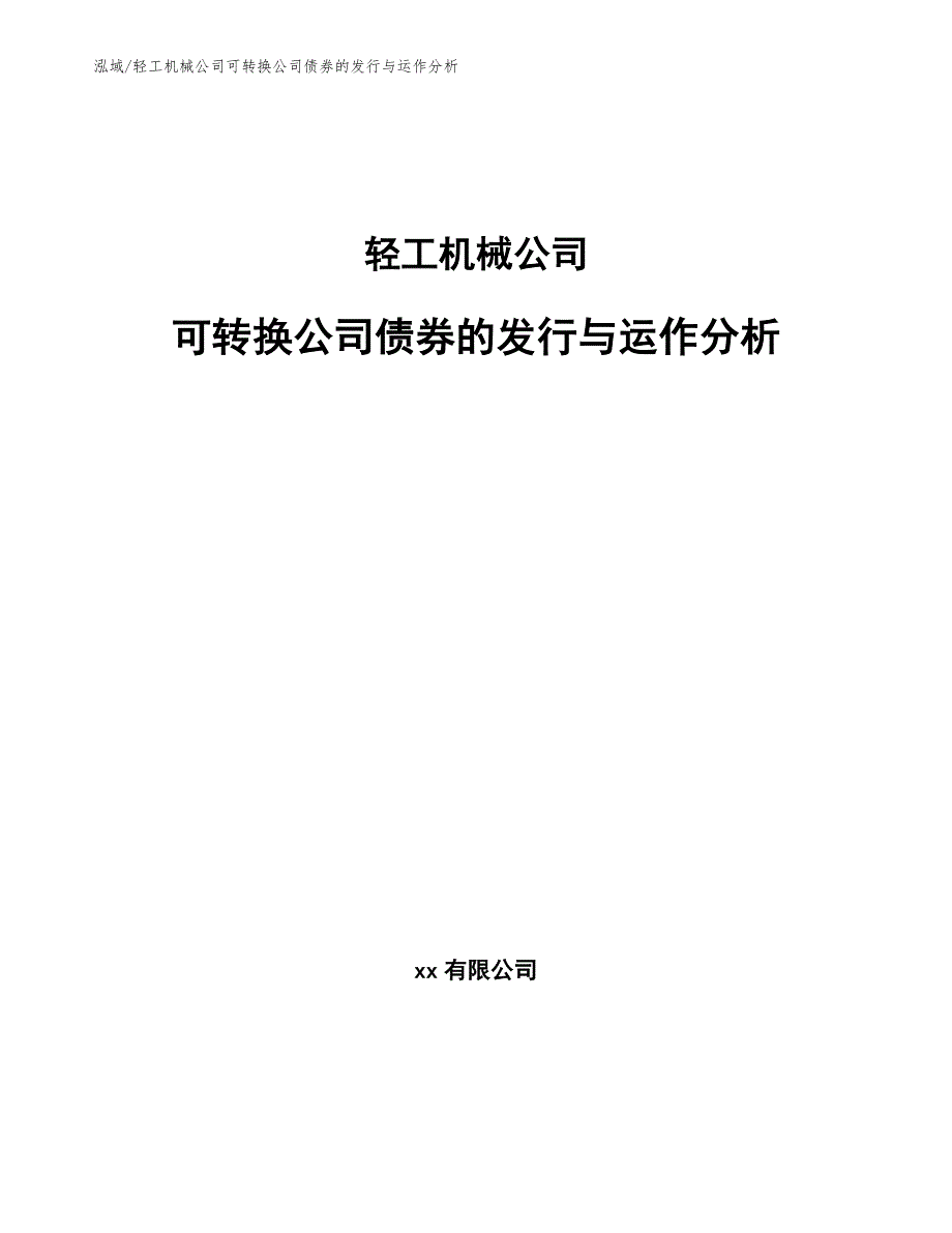 轻工机械公司可转换公司债券的发行与运作分析（参考）_第1页