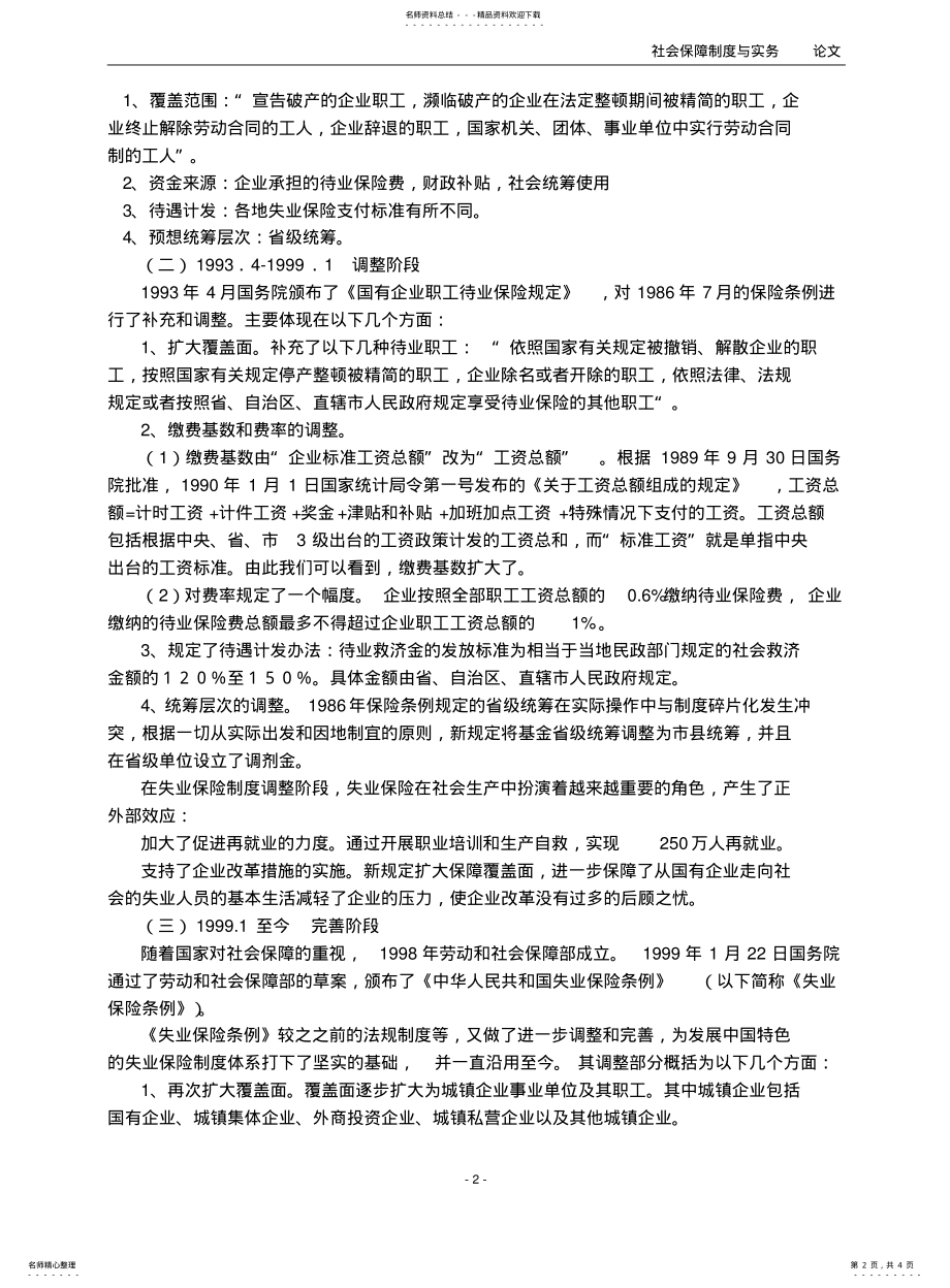 失业保险是社会保障体系的重要组成部分_第2页