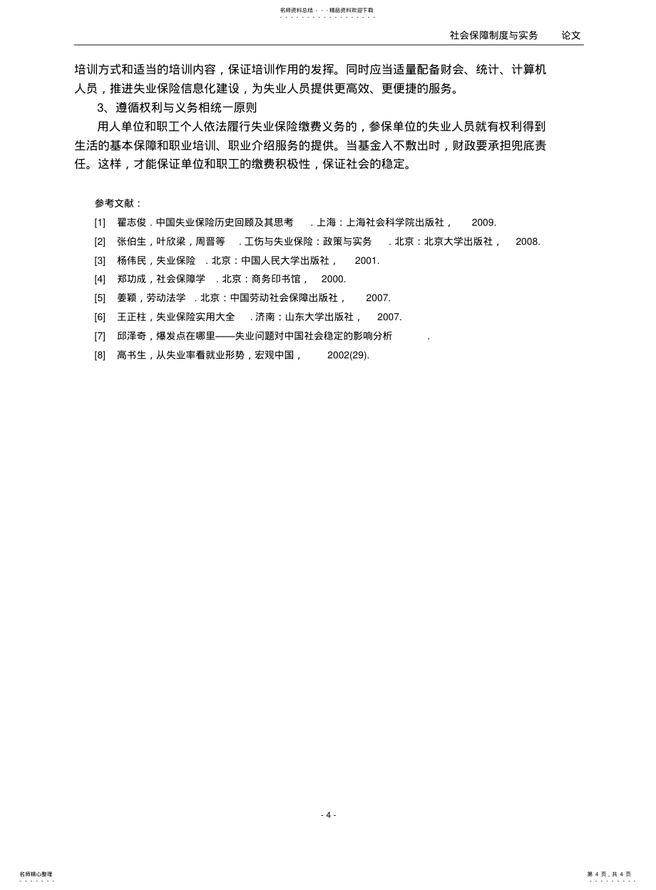 失业保险是社会保障体系的重要组成部分_第4页