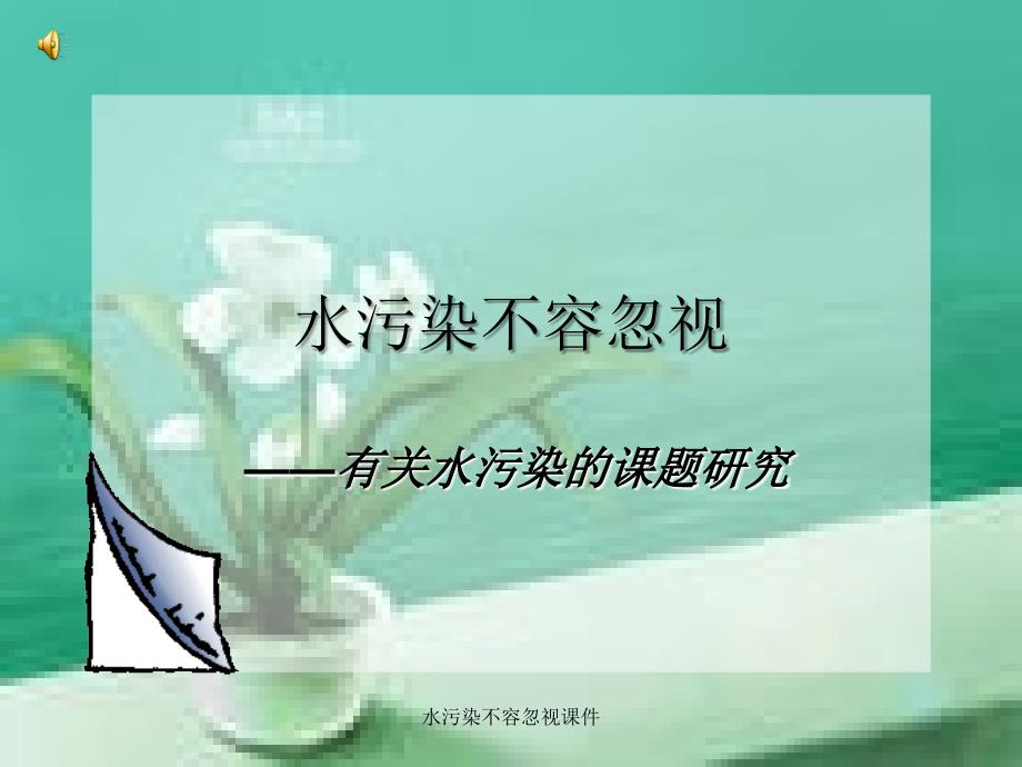 水污染不容忽视课件_第1页