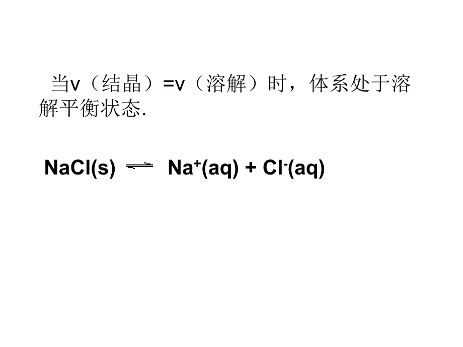 公开课课件沉淀溶解平衡一..ppt_第3页