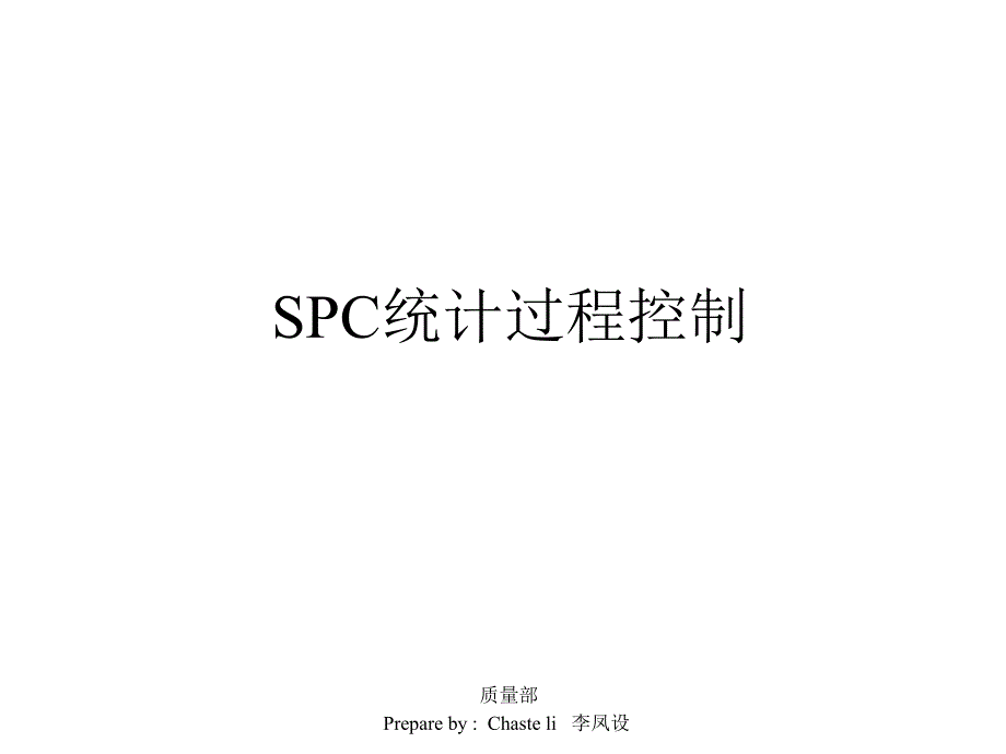 SPC统计过程控制及CPK分析(PPT53页)_第1页