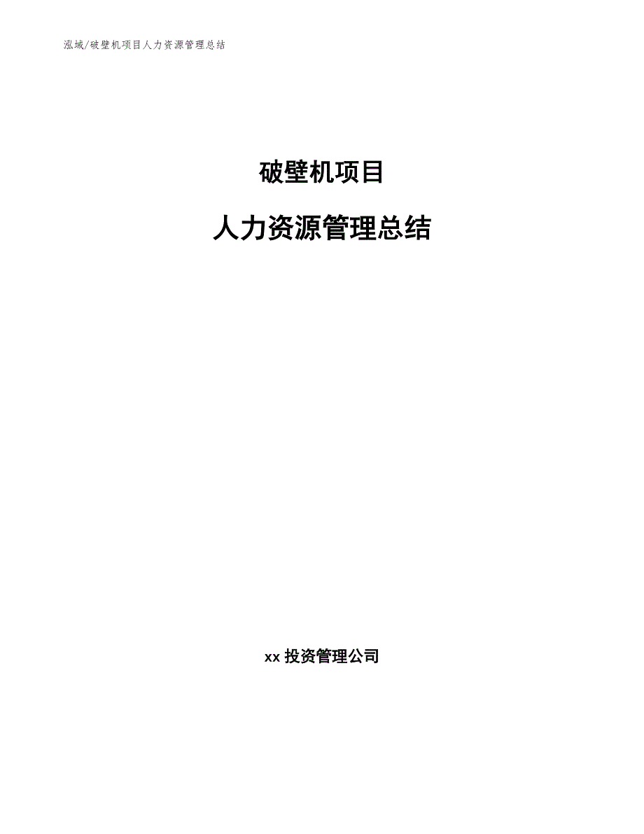 破壁机项目人力资源管理总结【参考】_第1页