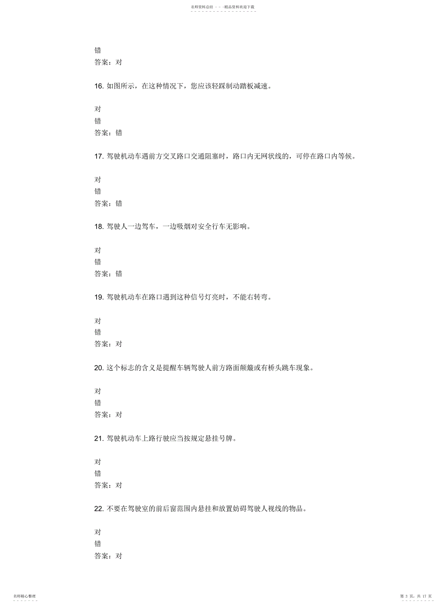 山东驾校一点通模拟考试c12021-66272_第3页