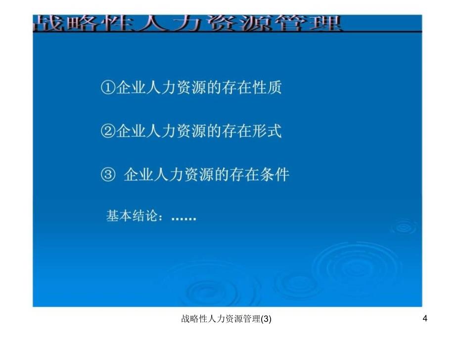 战略性人力资源管理3课件_第4页