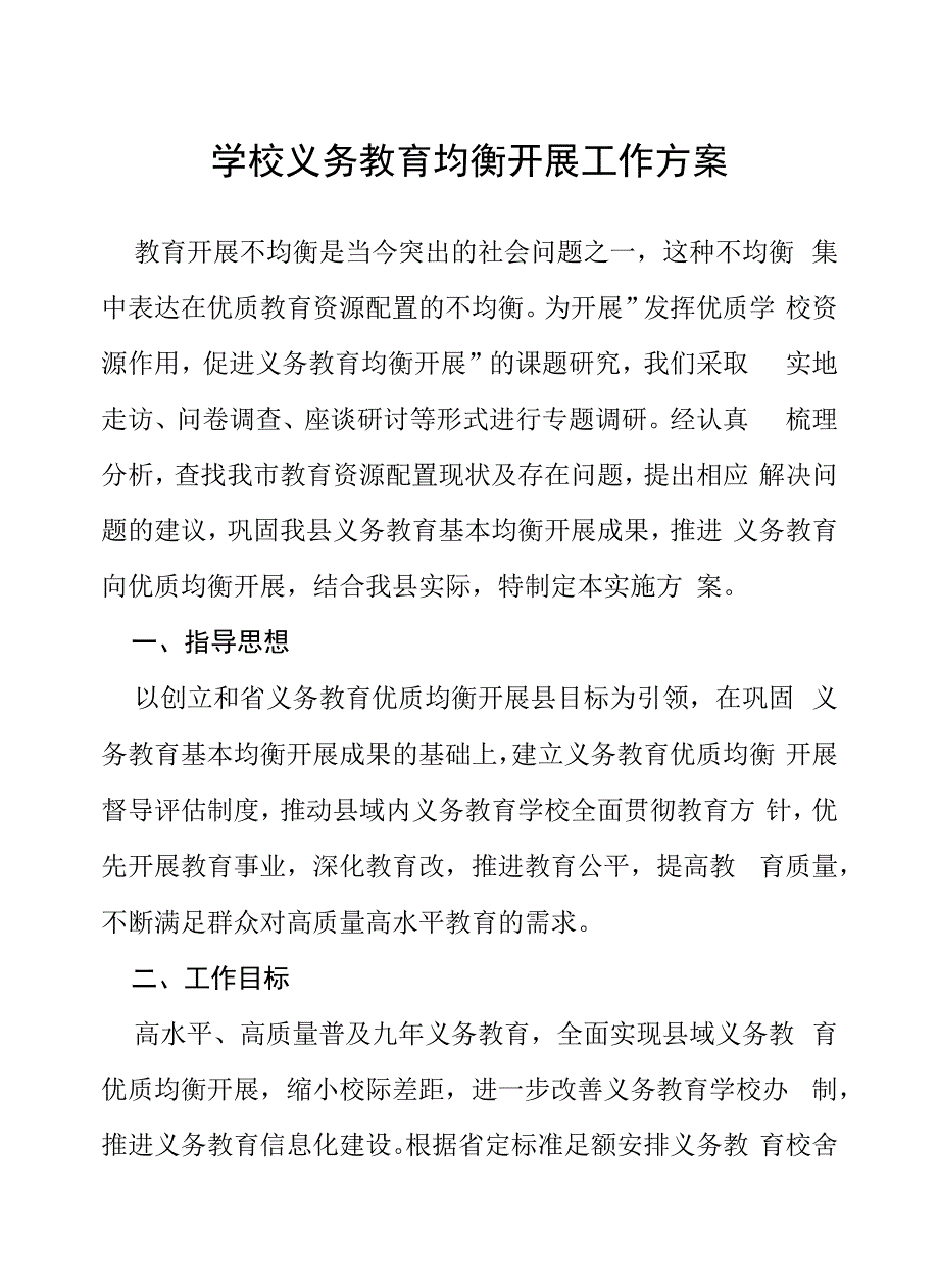 中小学校义务教育优质均衡发展工作方案六篇样本_第1页