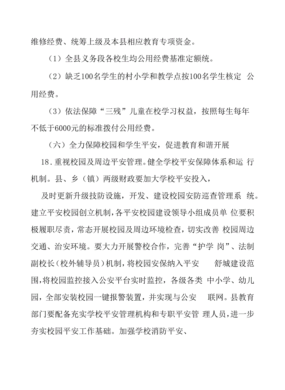 中小学校义务教育优质均衡发展工作方案六篇样本_第2页