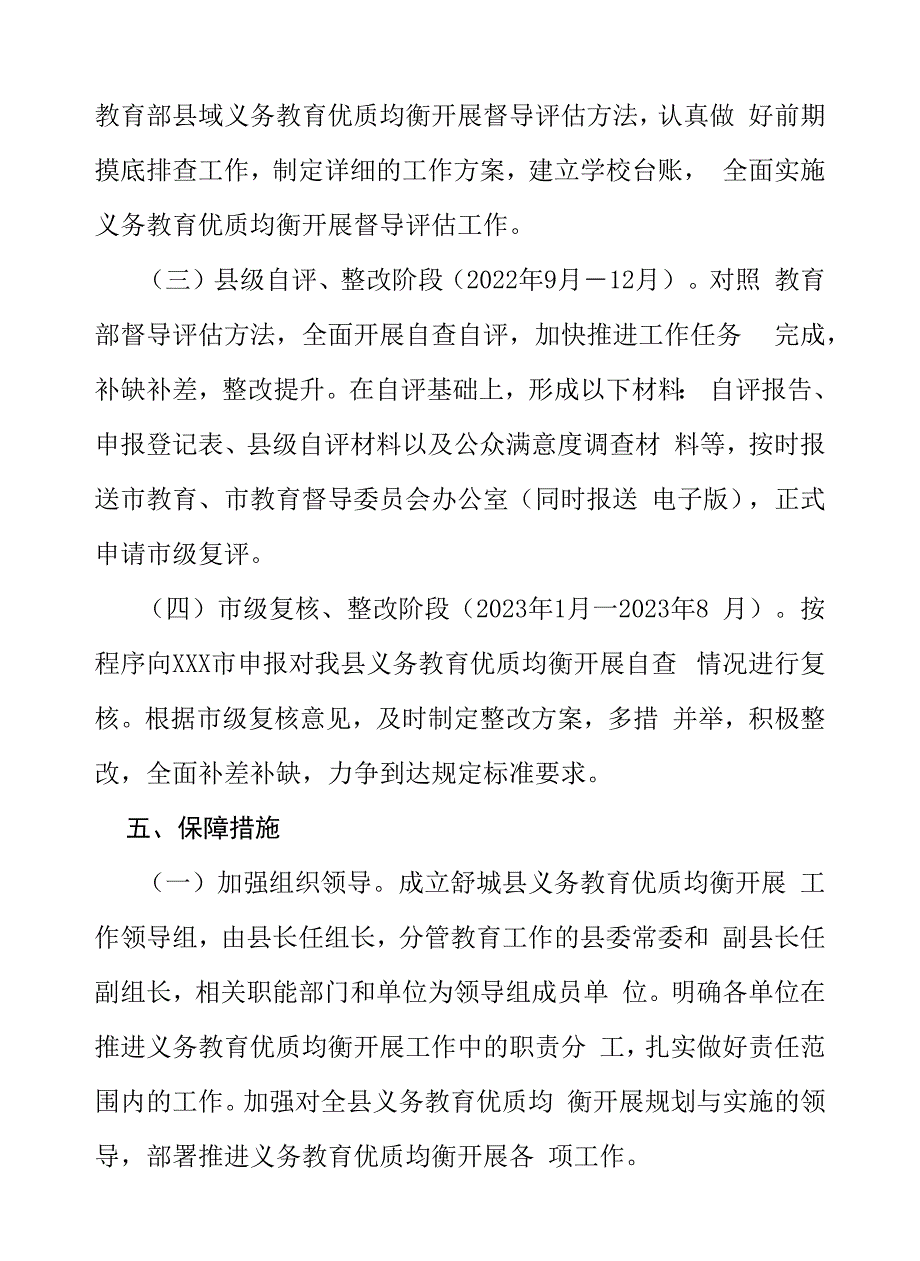 中小学校义务教育优质均衡发展工作方案六篇样本_第4页