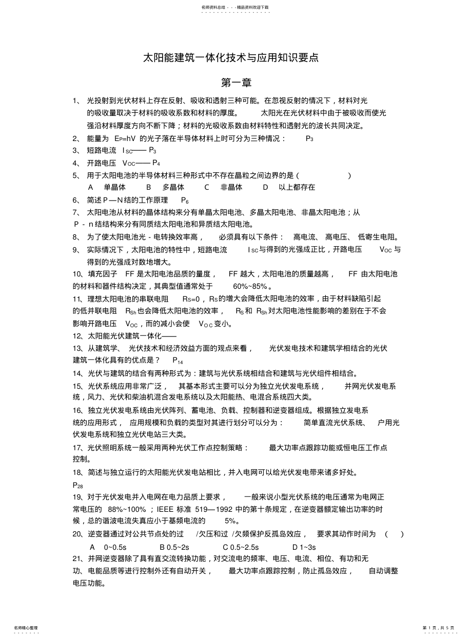 太阳能光伏建筑一体化技术与应用知识要点_第1页