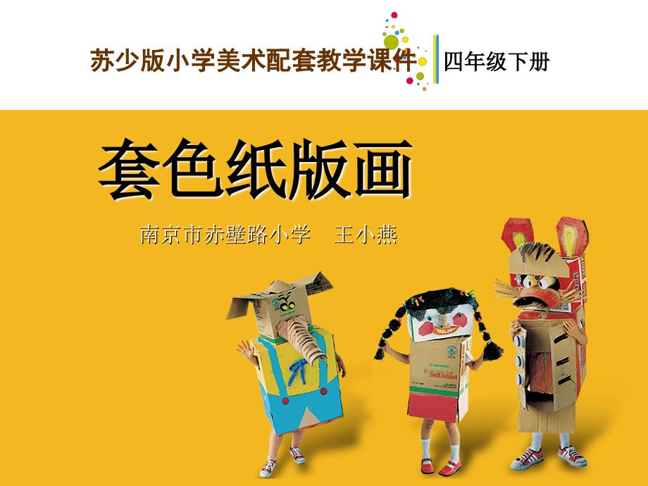 05套色纸版画-教学课件_第1页