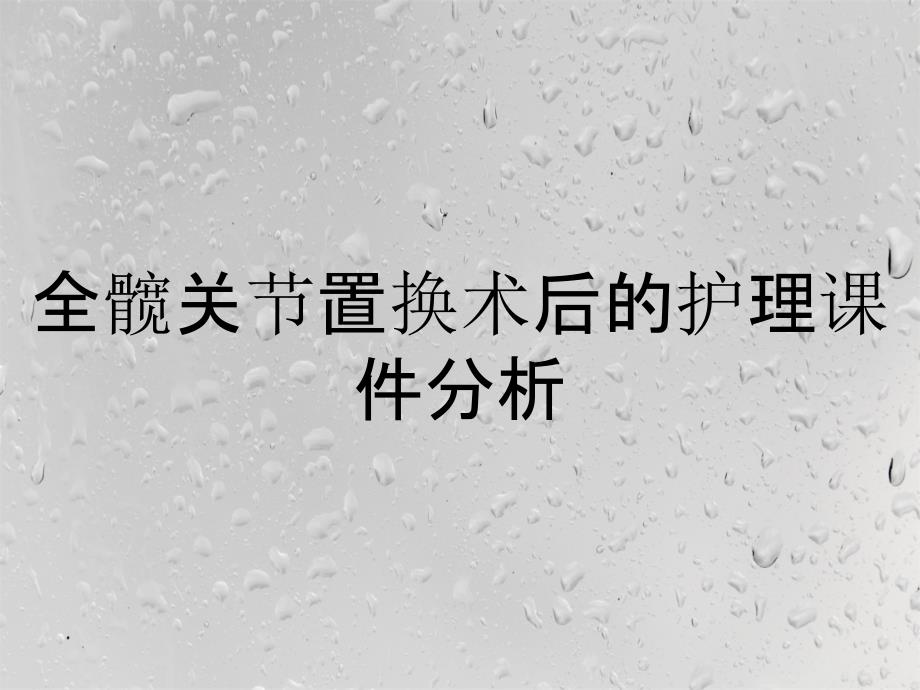 全髋关节置换术后的护理课件分析_第1页