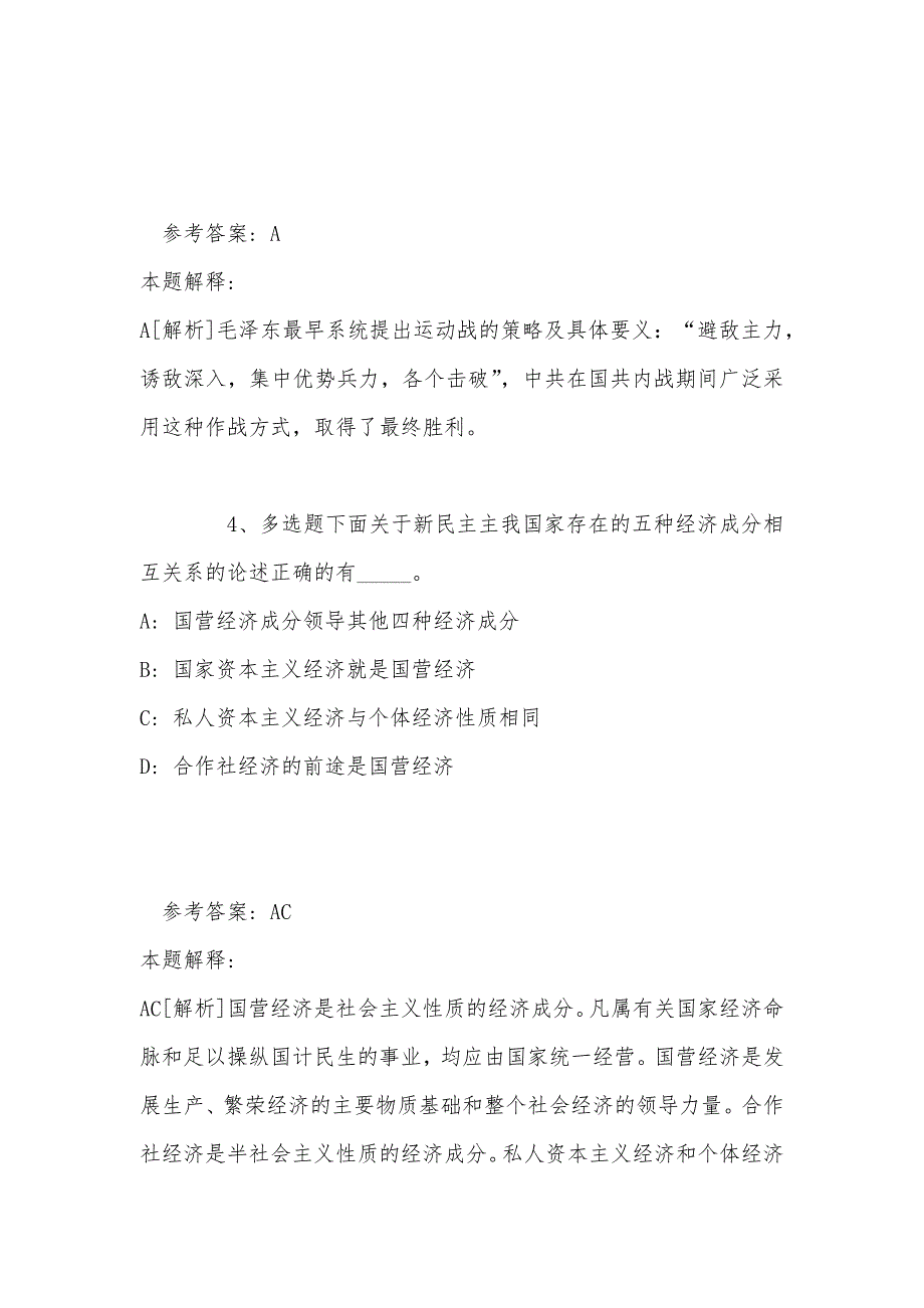 事业单位招聘综合类试题预测《毛概》(2022年最新版)_第3页