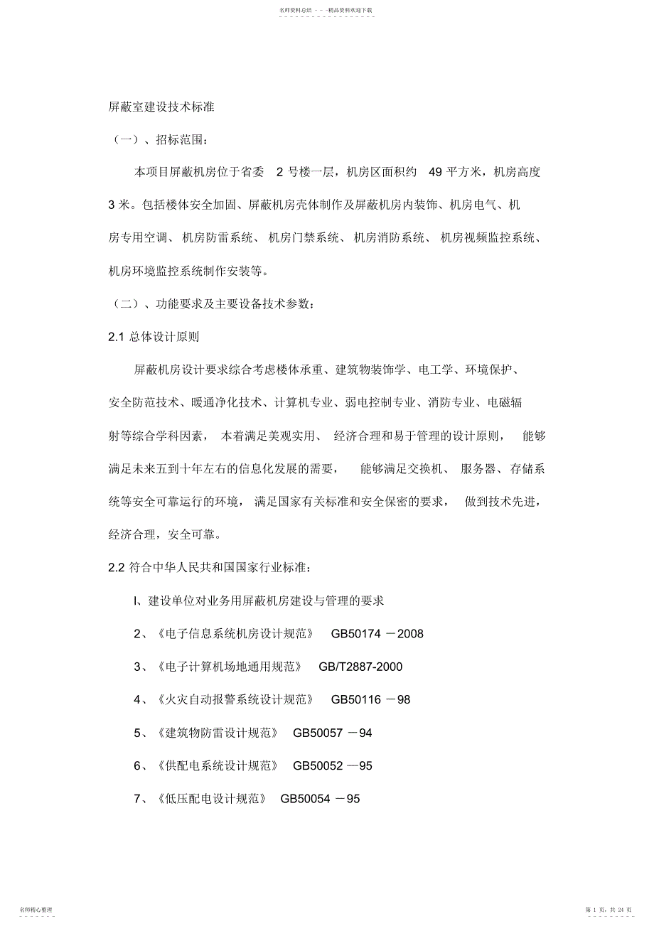 屏蔽室建设技术标准汇总_第1页