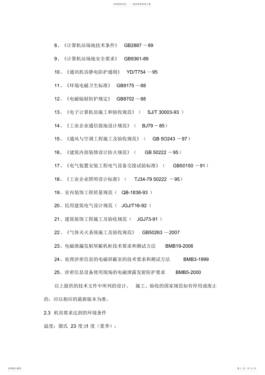 屏蔽室建设技术标准汇总_第2页