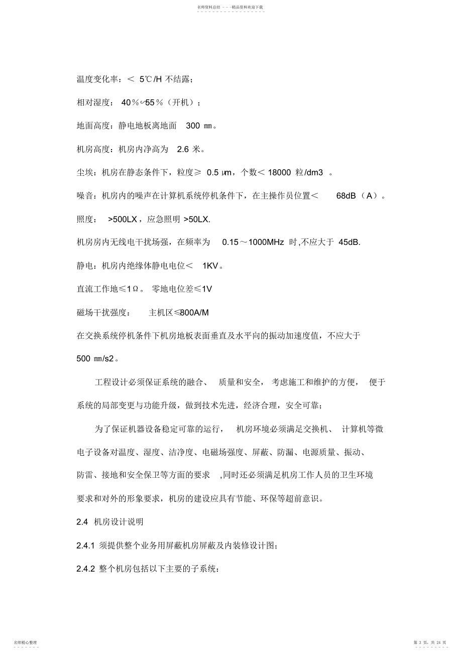 屏蔽室建设技术标准汇总_第3页