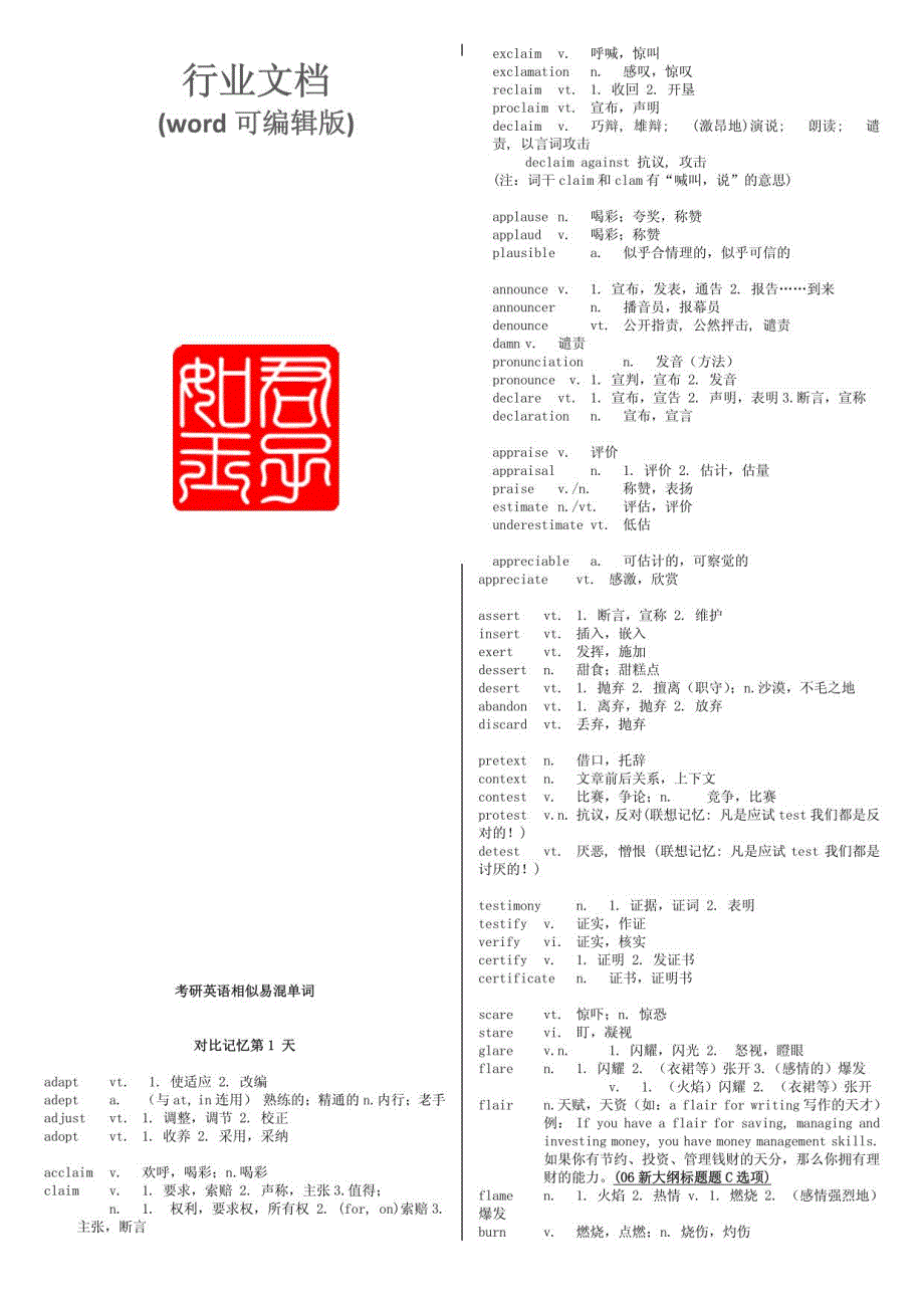 考研英语相似易混单词模板_第1页