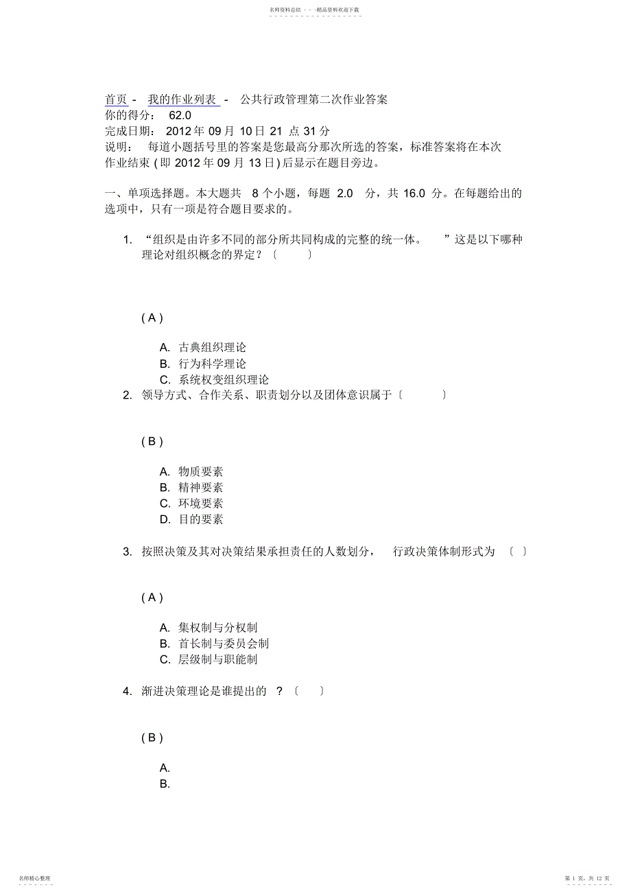 川大11年秋《公共行政管理》第二次作业答案2_第1页