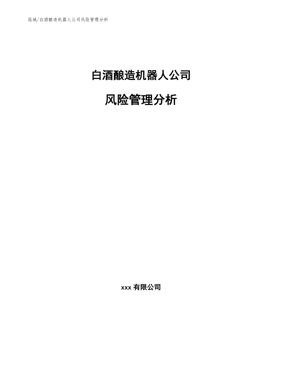 白酒酿造机器人公司风险管理分析_第1页