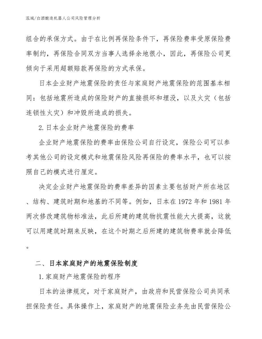 白酒酿造机器人公司风险管理分析_第4页