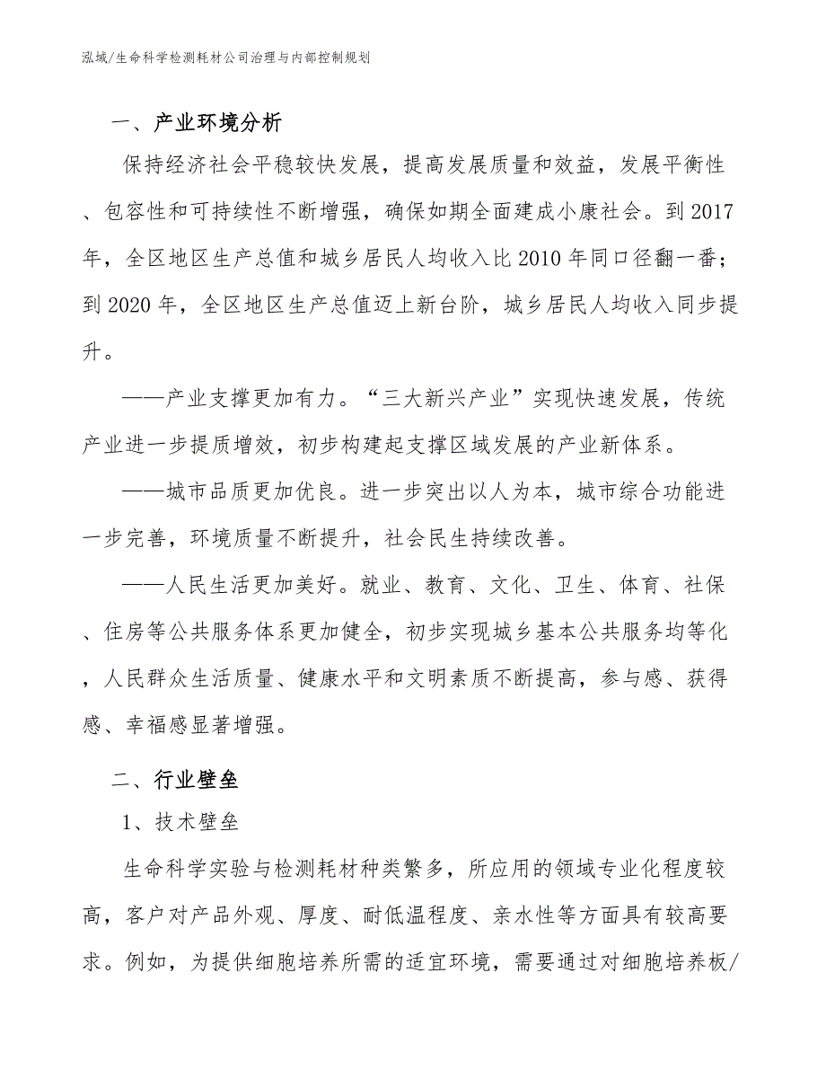 生命科学检测耗材公司治理与内部控制规划_第3页