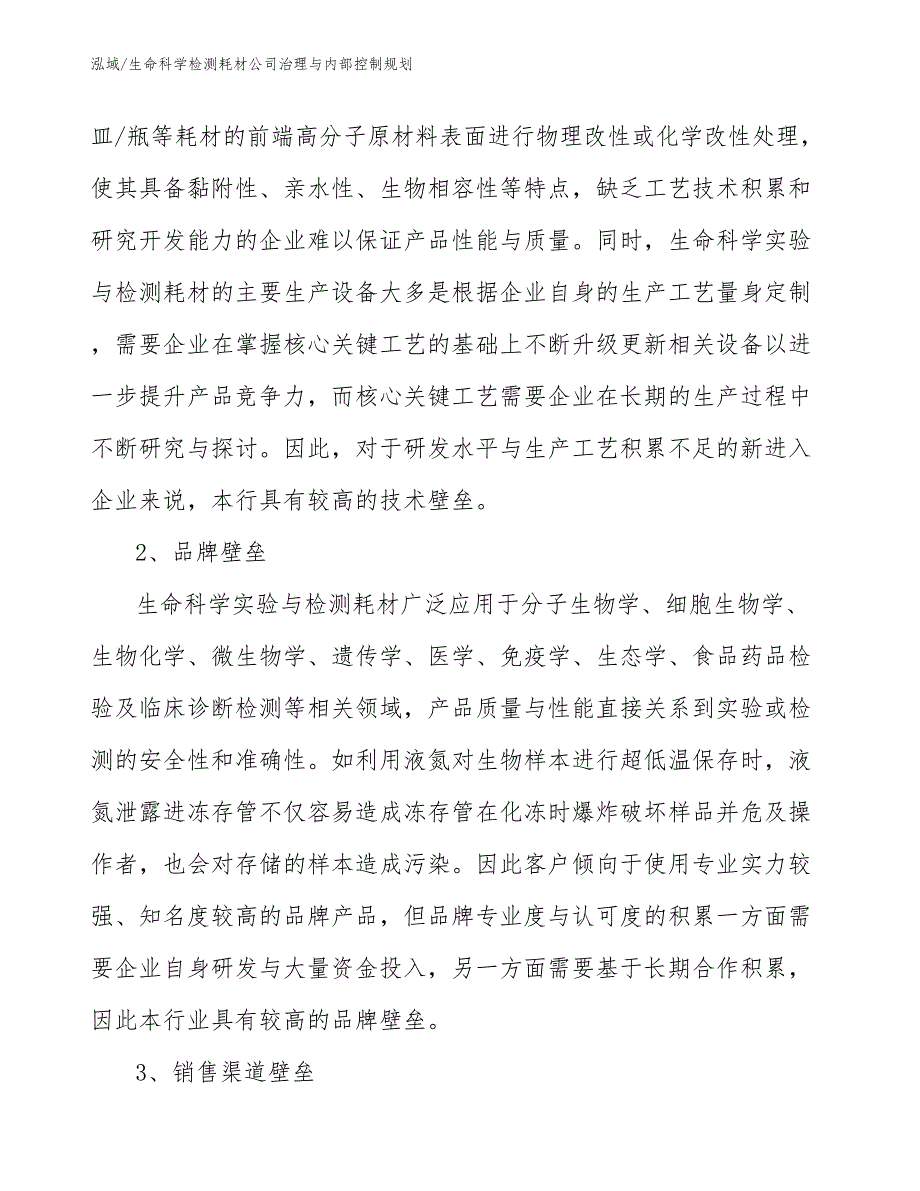 生命科学检测耗材公司治理与内部控制规划_第4页