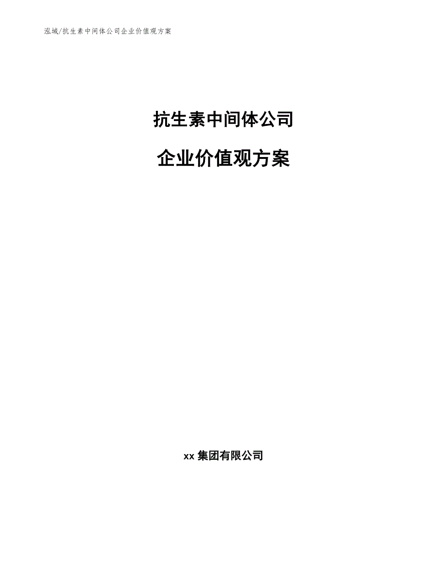 抗生素中间体公司企业价值观方案【参考】_第1页