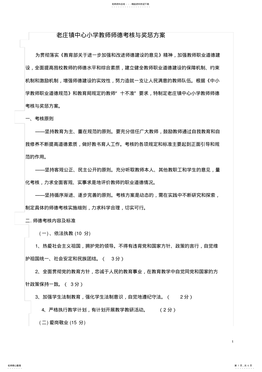 教师师德考核与奖惩方案_第1页