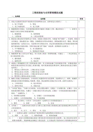 招招投标及合同管理选择题