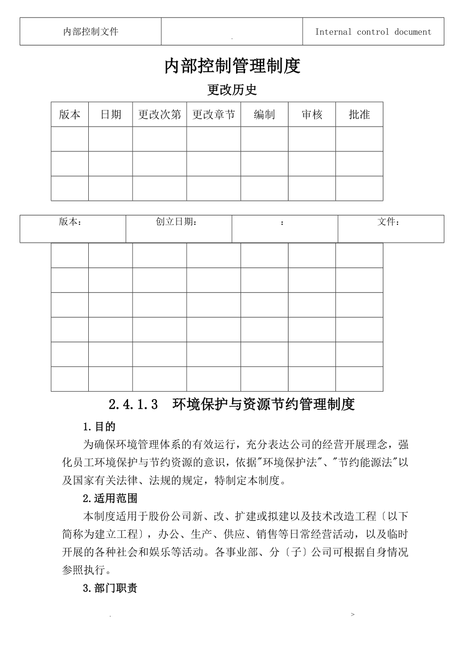 环境保护及资源节约管理制度_第1页